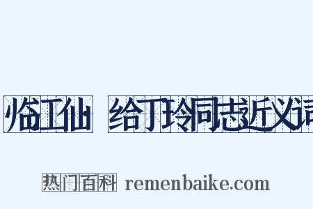 临江仙·给丁玲同志近义词是什么意思的图片